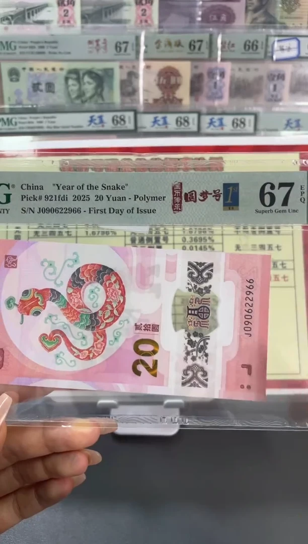 塑料蛇钞龙珠号首日PMG67分尾966