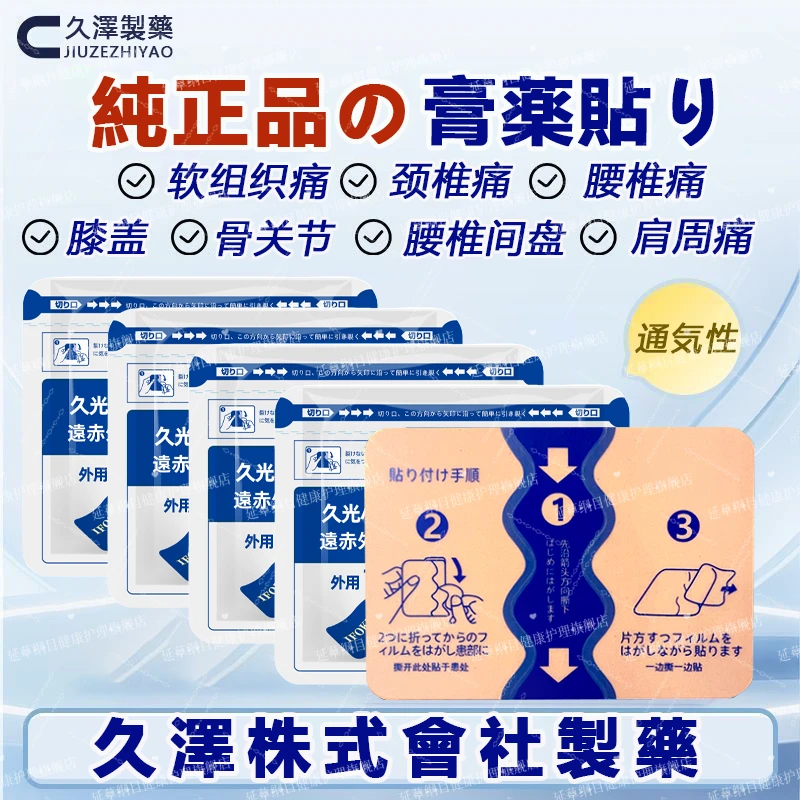 正品原装久光小泽膏药贴镇痛贴肌肉舒缓贴疼痛贴温感冷感温炙贴久澤株式会社日式风格本土设计延草纲目远红外治疗贴