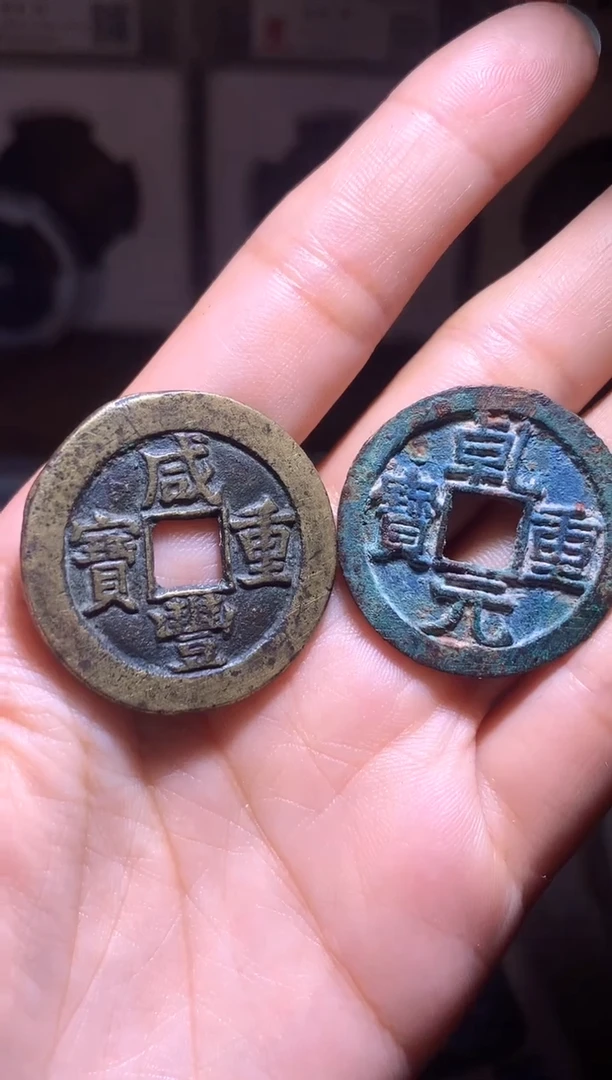 铜杰*钱缘/50/咸丰宝泉当十/乾元折十/L25