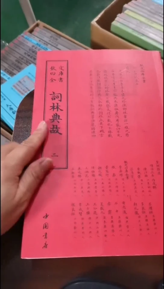瑕疵四库词林典故  全2册
