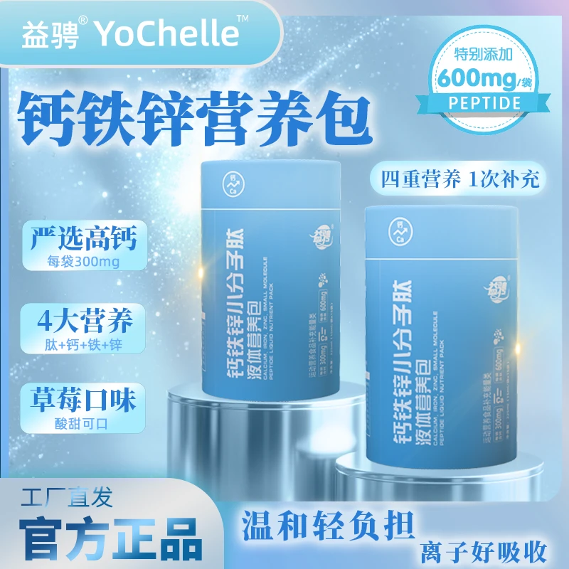 益骋正品钙铁锌小分子肽液体营养包GF