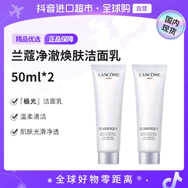 【国内现货】LANCOME/兰蔻正品 净澈焕肤洁面乳50ml*2支【h】