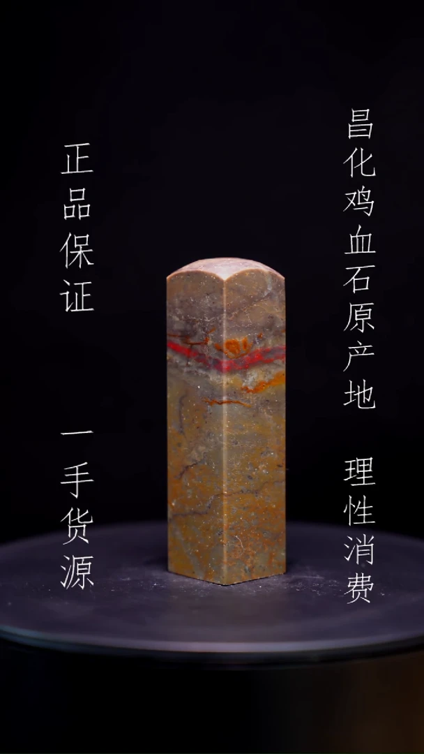 【闪购商品】昌化石昌化石昌化鸡血石原产地印章一方