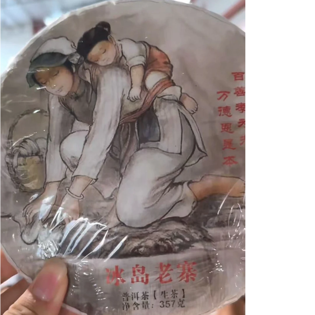 520 杞红媛 2024年冰岛老寨357克订婚饼古树茶#11.10{拍7发8}