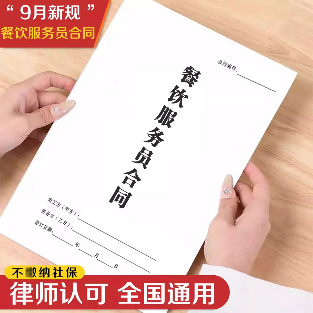 餐饮行业服务员用工合同书餐厅餐饮店饭店员工正式聘用劳务合同书