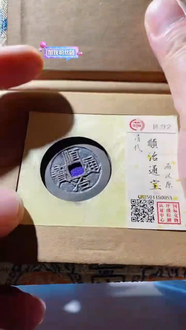 【闪购商品】铜古钱币古钱币顺治地方92分
