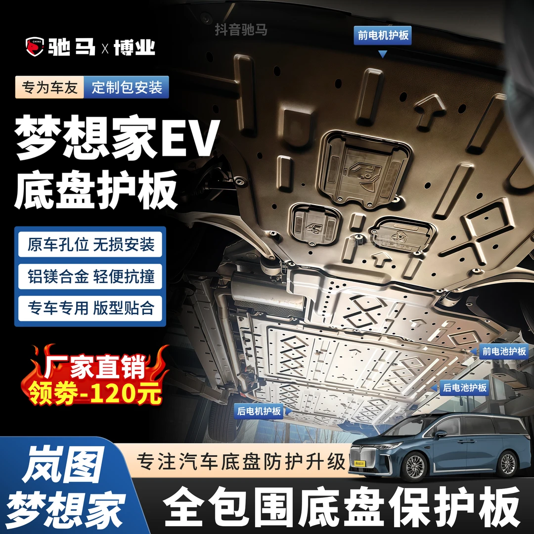 【25款梦想家EV纯电版】底盘护板专用全包围铝镁合金汽车电池防护板