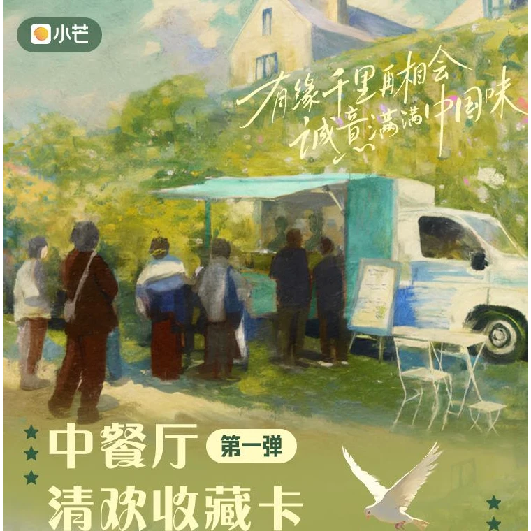 小芒（许愿加盒）中餐厅人间至味是清欢明星收藏卡盲盒代拆