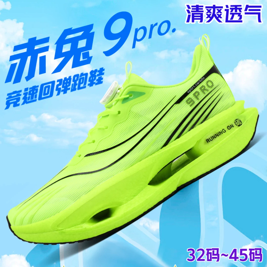 【32~45】赤兔9pro碳板跑步鞋透气男女新款学生运动鞋体育回弹跑鞋
