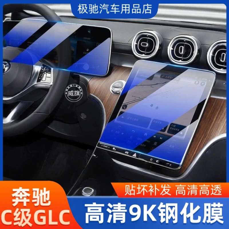 适用奔驰23-26款GLC260E300改装导航屏幕保护贴内饰仪表台钢化膜