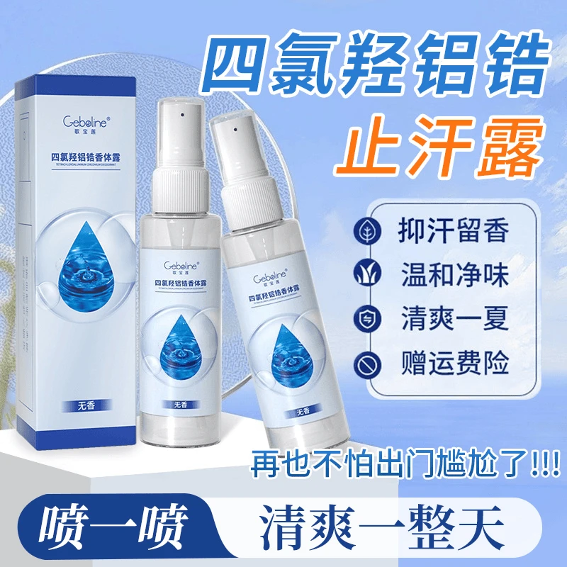 四氯羟铝锆爽身去手汗脚汗防腋下出汗持久干爽止汗露喷雾官方正品