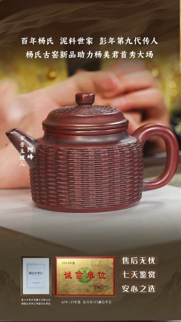 杨美君枣红泥竹编德钟260cc