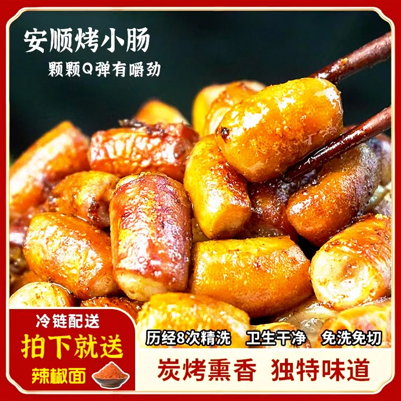 贵州安顺烤小肠九溪屯堡烤肉秘制商用真空袋装半成品贵州烤小肠