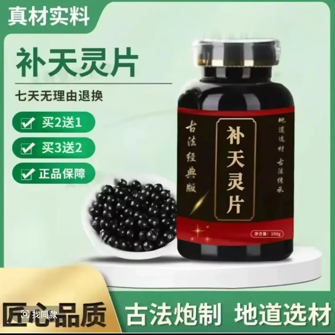 北京同仁堂 原料  补天灵片丸 正品甄选新鲜本草古法传承