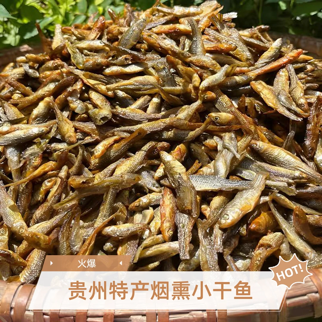 *贵州溪田——【助农+代购】烟熏小干鱼
