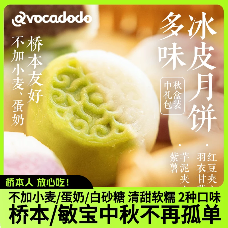 Avocadodo冰皮月饼6块中秋礼盒芋泥不加小麦麸质蛋奶桥本敏宝