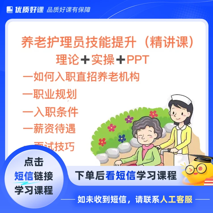 养老护理员营养师技能指导(点击短信链接学习课程)
