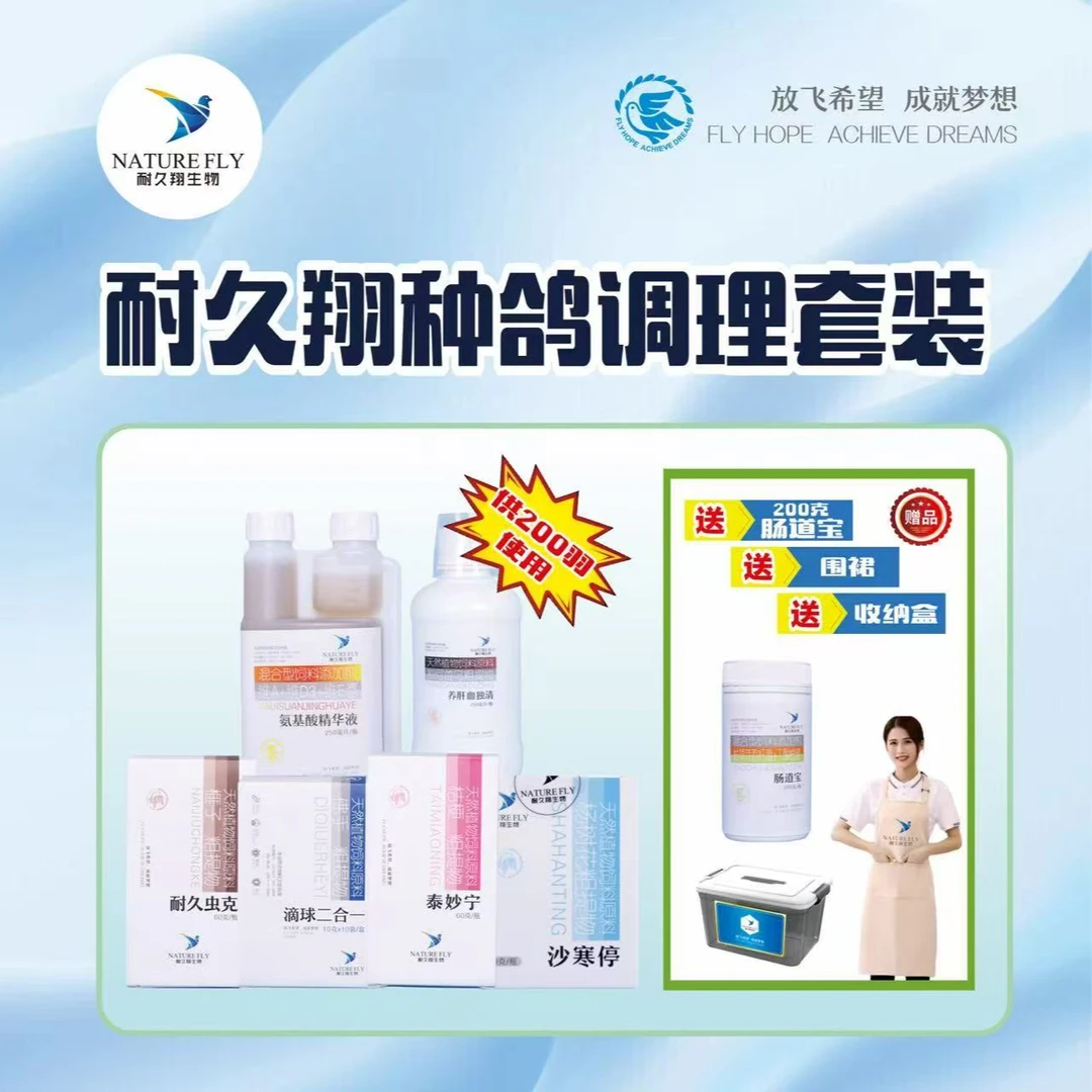【耐久翔种鸽整理冠军套装】全面补充种鸽营养 鸽子营养品
