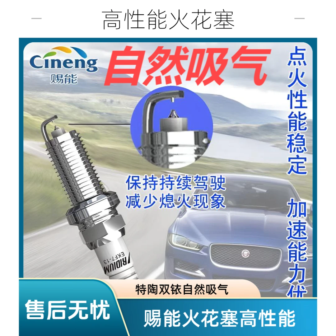 CINENG/赐能自然吸气发动机高性能特陶双铱金火花塞