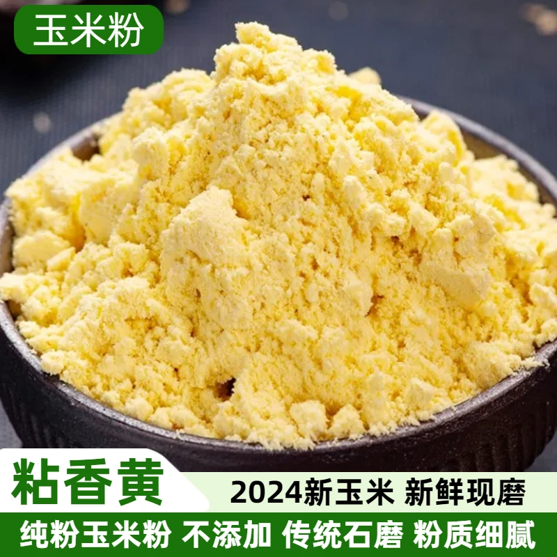 正宗新货现磨玉米面250g特细农家特产无添加面粉杂粮甜糯纯玉米粉