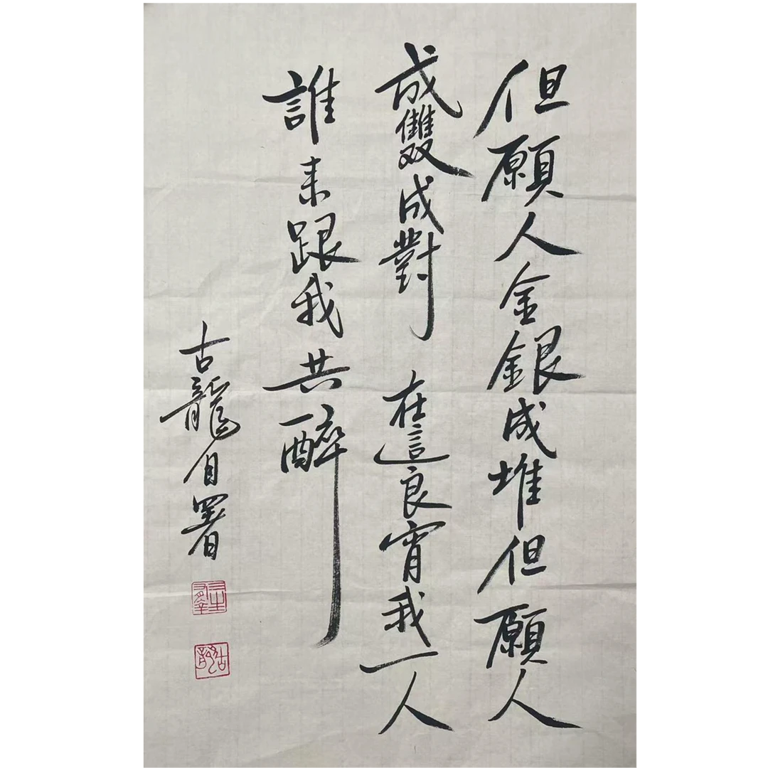 GL-1-876 书法 尺寸44*70cm 纸本软片