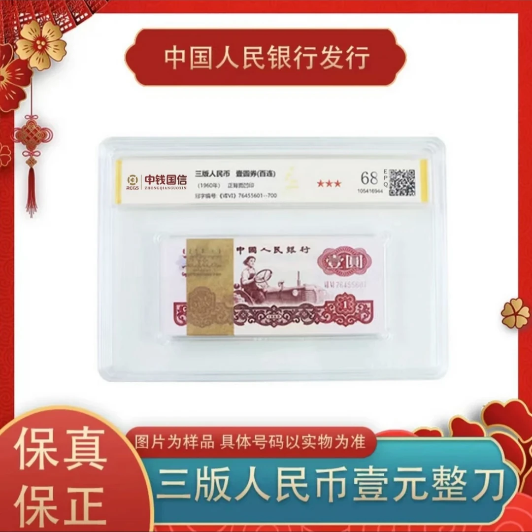【茂贞】第三版退市人民币拖拉机红一元百张百连号68分EPQ全新