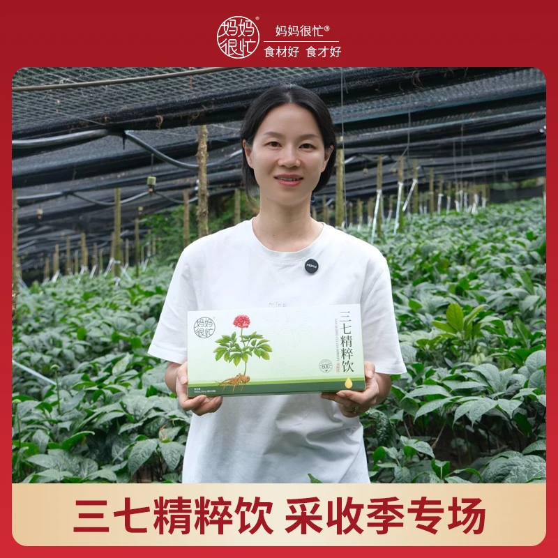 【采收季大场】妈妈很忙 三七精粹饮100ml 云南文山三七原浆饮
