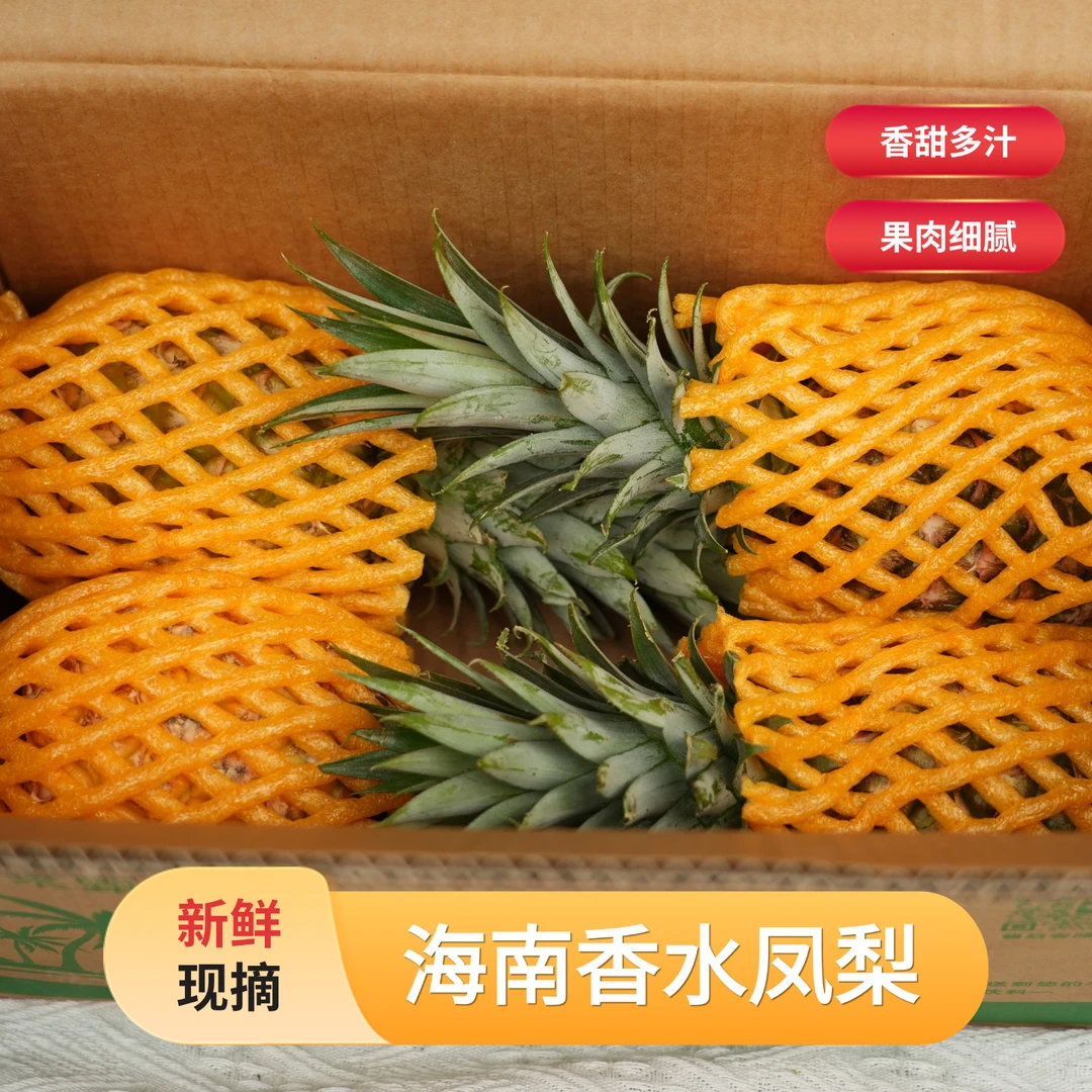 【海南直发】4个装海南香水凤梨新鲜现摘应季水果香甜多汁