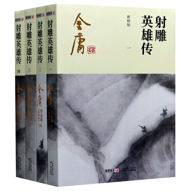 射雕英雄传(共4册新修版)/金庸作品集 新华正版