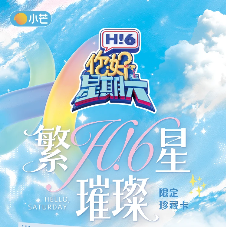 群星自担车【你好 星期六】繁星璀璨小芒官方正版授权收藏卡代拆