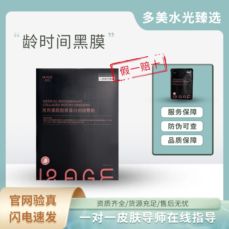 【粉丝】龄时间医用重组胶原蛋白创面敷贴-5片/盒