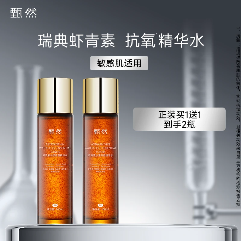 甄然虾青素水漾青春精华水保湿抗皱160ml