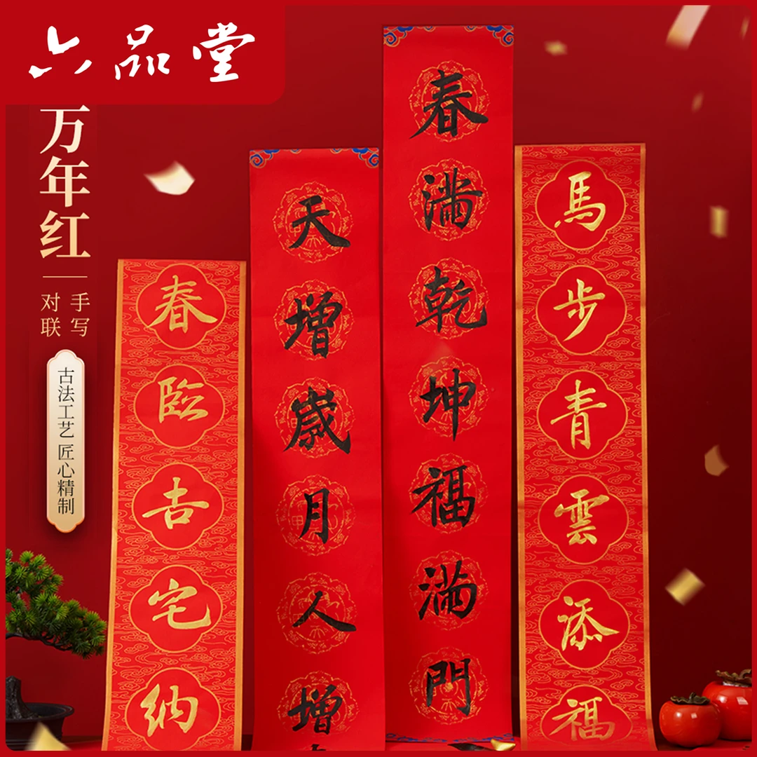 万年红手工对联纸2026马年新款过年喜事红纸新年手写春联纸六品堂