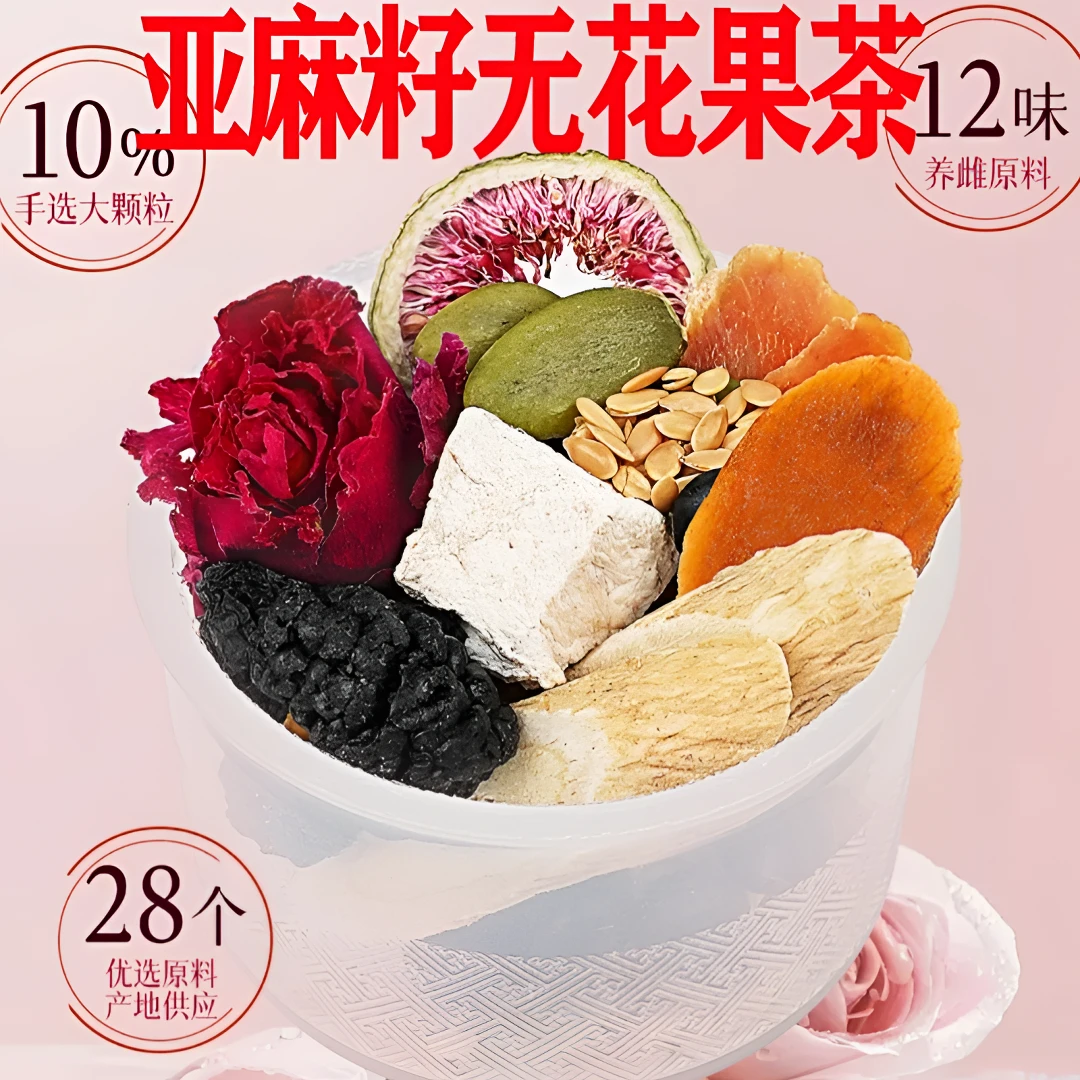 亚麻籽无花果茶升级十二味桑葚黑枸杞玫瑰花种子循环养雌包黄体酮