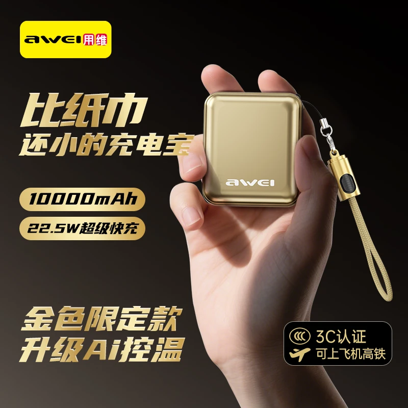 Awei/用维【3C认证】限定金色迷你充电宝铝合金Ai温控22.5W超级快充