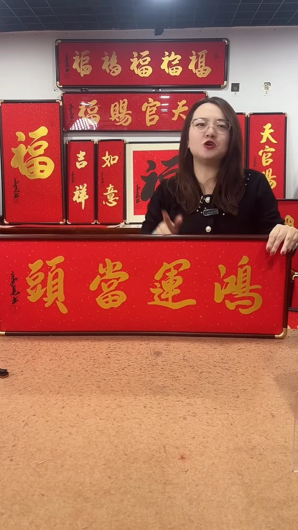 书法鸿运当头90*30 高见书法