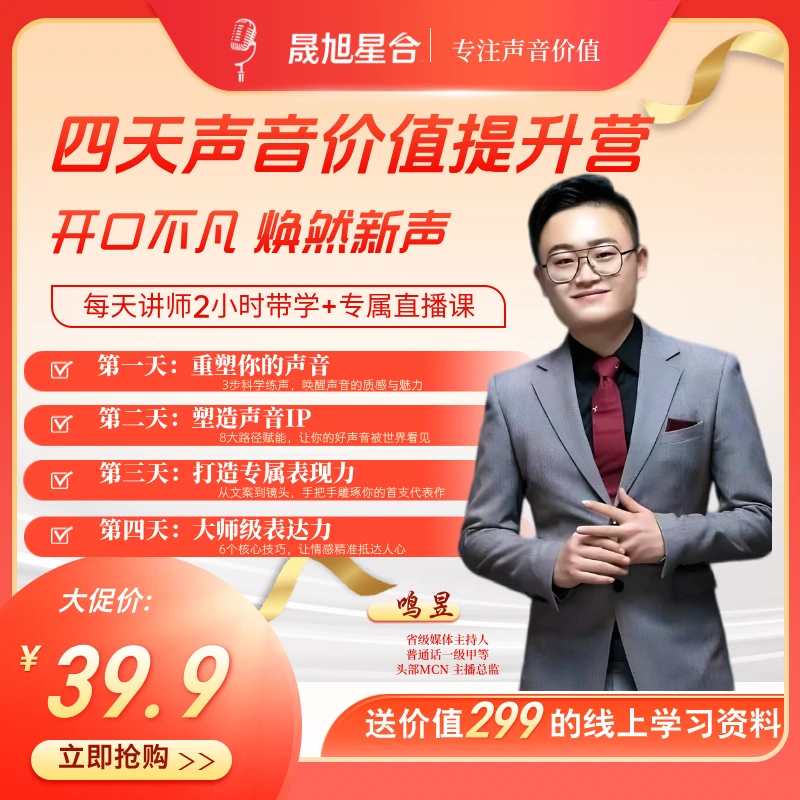 鸣昱朗诵私教4天声音价值提升营