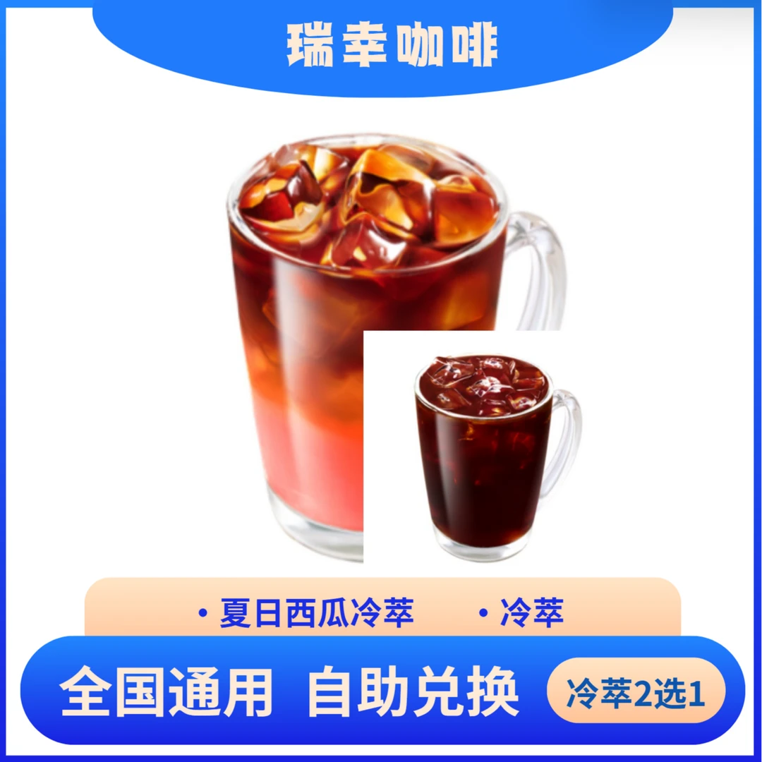 瑞xin咖啡 冷萃/夏日西瓜冷萃2选1 电子兑换券 全国通用 未用可退