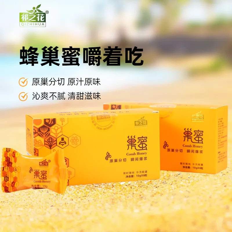 祁之花爆浆蜂巢蜜高原百花蜜天然滋补小袋装60g/120g嚼着吃蜂巢蜜