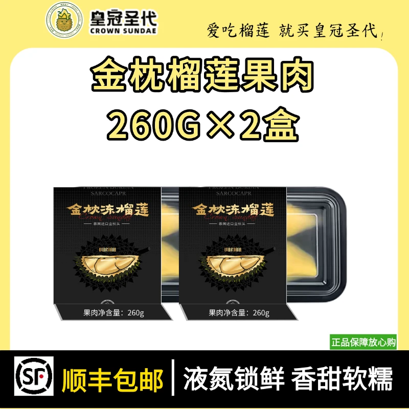 皇冠圣代 【顺丰次日达】到手2盒×260g金枕6A榴莲小核干包大黄肉肉厚金枕