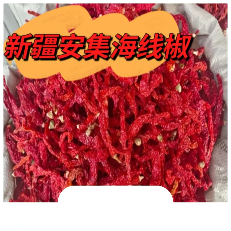 新疆自然晾晒辣皮子线椒【香辣微辣】辣椒线辣椒干辣椒