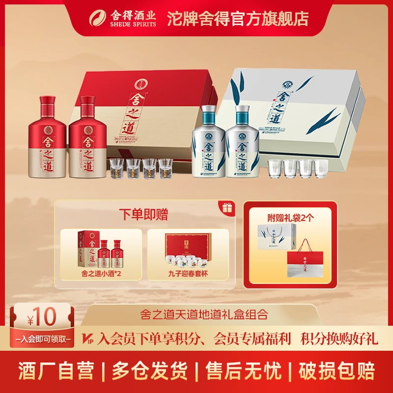 舍得【天地组合】舍之道天道礼盒52度500ml*2+地道礼盒50度500ml*2