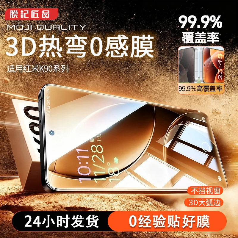 膜记匠品【0感膜重力舱】适用红米K90promax防摔3D热弯高清钢化膜