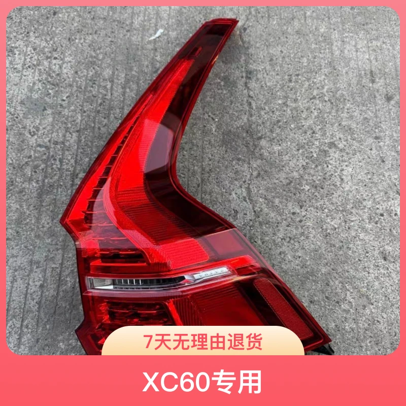 XC60后尾灯总成左右刹车灯原厂倒车灯配件灯罩刹车尾灯尾灯罩