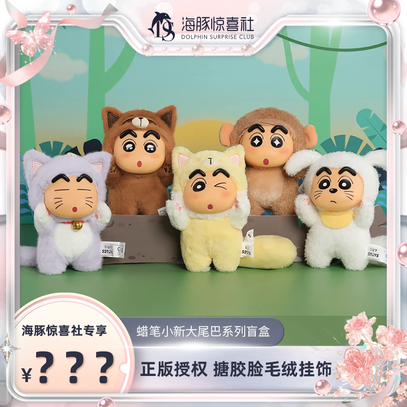 52TOYS【海豚专属】蜡笔小新大尾巴搪胶盲盒潮玩情侣节日礼物