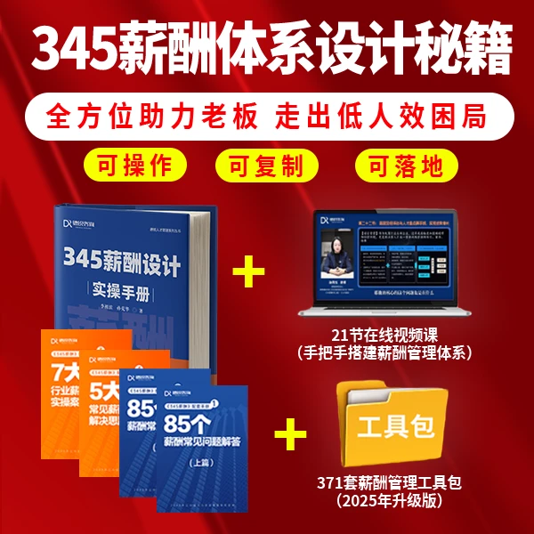【下单务必短信兑换】345薪酬课+书 一套搞懂分钱逻辑 突破人效困局