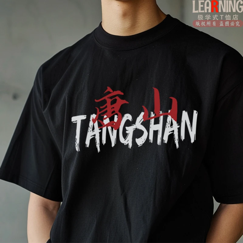 【短袖】夏季创意设计印花唐山情侣装百搭男士纯棉宽松T恤休闲上衣