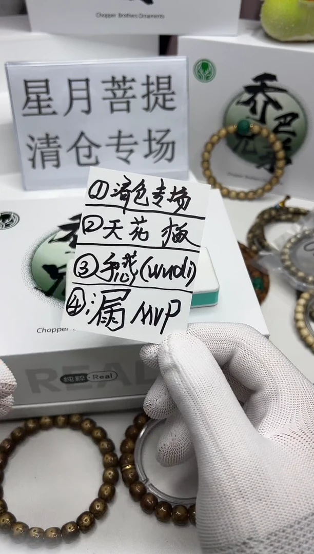 星月菩提手串226   ？？？