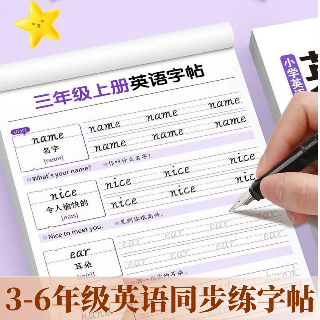 2026新版人教版PEP三年级英语练字帖上下册手写体四五六年级单词