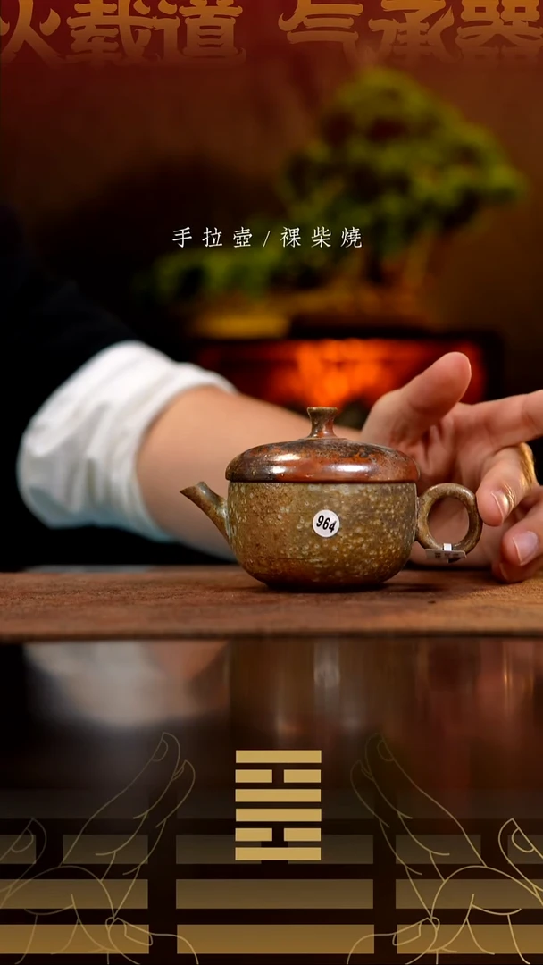 夸烧柴烧橡果壶964